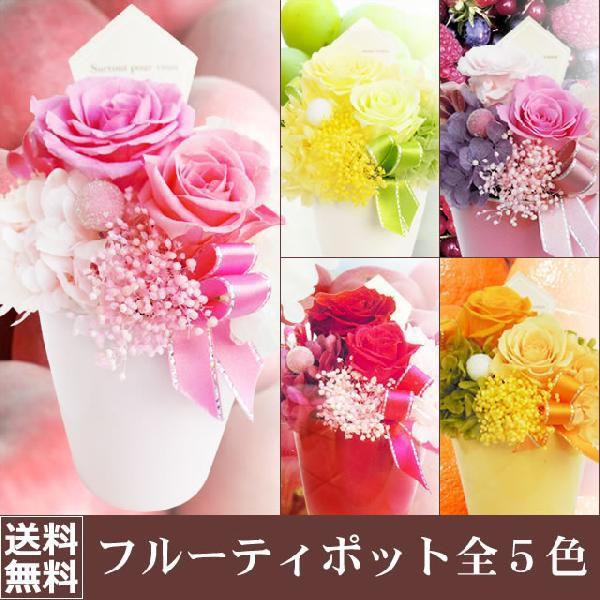 プリザーブドフラワー フルーティポット 送料無料　誕生日の花 翌日配達 ギフト プレゼント 歓送迎 送別 退職 贈り物 敬老の日