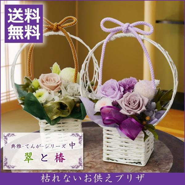 プリザーブドフラワー お供え 花 お彼岸 初彼岸 仏花 アレンジメント 典雅 中 送料無料 ブリザード ブリザーブド お悔やみ 喪中 喪中見舞い 新年