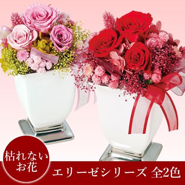 プリザーブドフラワー エリーゼ シリーズ 花 フラワー ギフト  デコレーション ギフト プレゼント 母の日