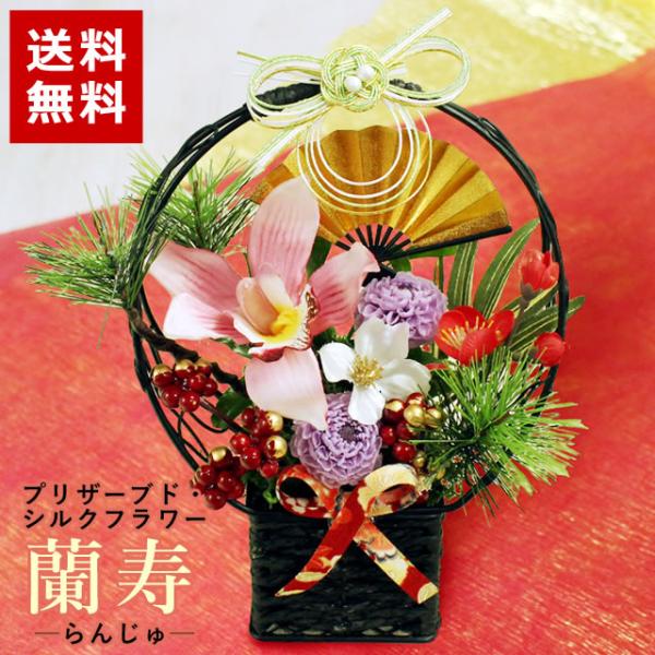 花 プリザーブドフラワー 新春 蘭寿 らんじゅ お祝い 誕生日 ギフト シルクフラワー アレンジメント 花 モダン 和風 送料無料 正月 賀正 爆買