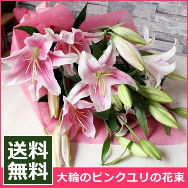 送料無料 大輪ピンクのユリの花束 贈り物 クリスマス プレゼント お歳暮 爆買