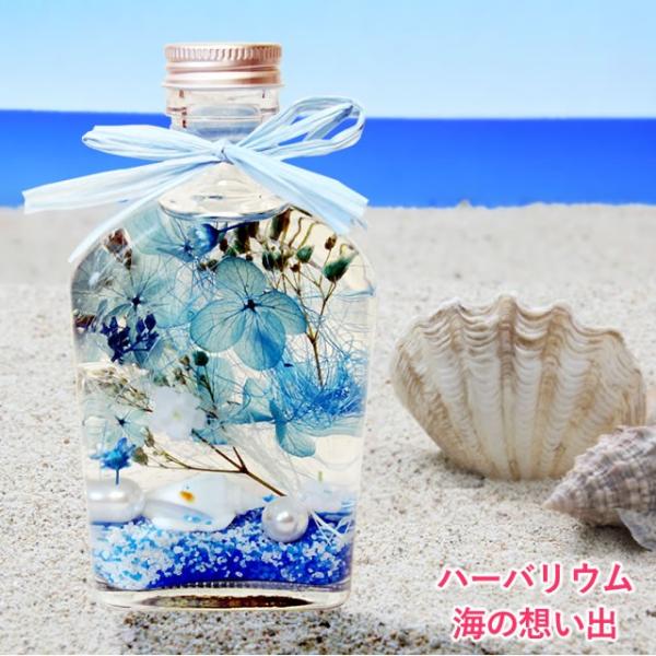 ハーバリウム 海の想い出 女性 ギフト 花 ギフト 誕生日 プレゼント 記念日 お祝い お見舞い 結婚祝 贈り物 クリスマス プレゼント お歳暮 爆買
