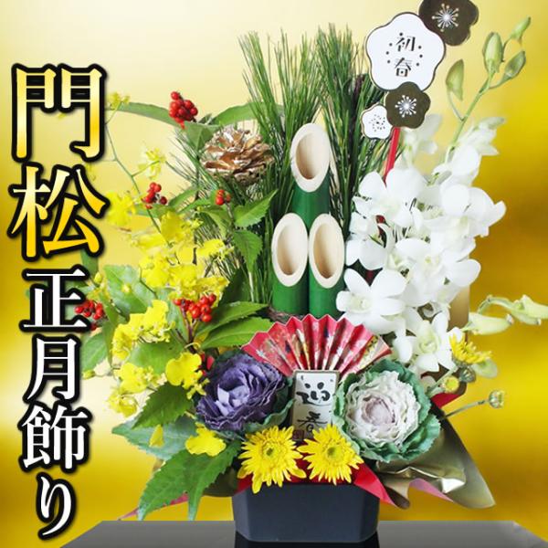 ●送料無料門松 干支飾り福の神は常緑樹に宿るといわれています。松の緑と千両の赤、追羽根が天に舞っています。黄色のお花とあわせ健康と福が招くアレンジです。ご自宅用に、又お年賀にも大変喜ばれるアンのオリジナル商品です。早割価格 4,780円　2...