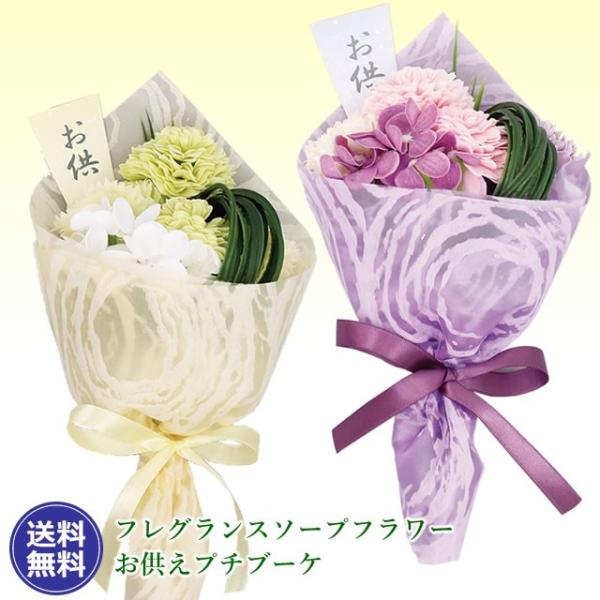 フレグランスフラワー お供え プチブーケ 花束 菊 ラン 2色 ソープフラワー お悔やみ 法事 命日 葬儀 お通夜 お盆
