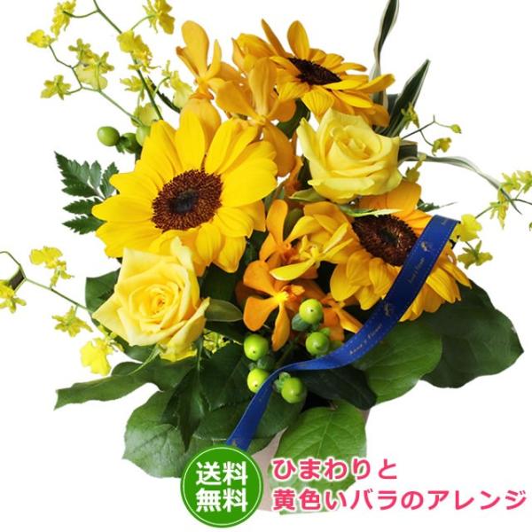 花 ひまわりと黄色いバラのアレンジメント 送料無料 ギフト プレゼント 贈り物 バレンタイン プレゼント 爆買