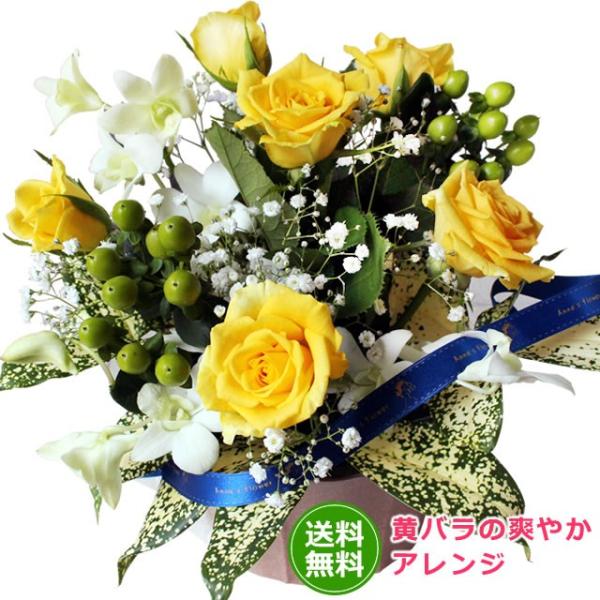 花 黄バラの爽やかアレンジメント 送料無料 ギフト プレゼント 贈り物 バレンタイン プレゼント 爆買