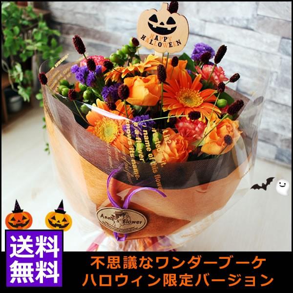 送料無料 ハロウィン 不思議なワンダーブーケ ハロウィンバージョン 花 ガーベラ 秋