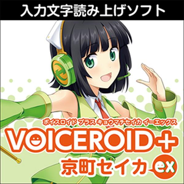 株式会社AHS VOICEROID+ 京町セイカ EX(オンライン納品)(2時間以内に