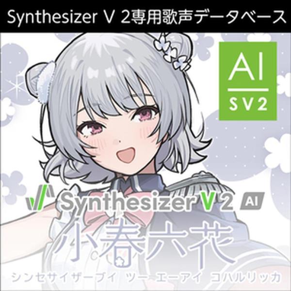 株式会社AHS Synthesizer V 2 AI 小春六花 (青山吉能)(歌声データベース)(オンライン納品)(2時間以内に納品)