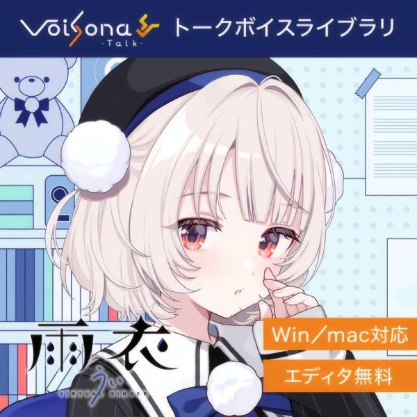 INCOLORE VoiSona Talk 雨衣 (ボイソナ)(トークボイスライブラリ)(しぐれうい)(オンライン納品)(2時間以内に納品)