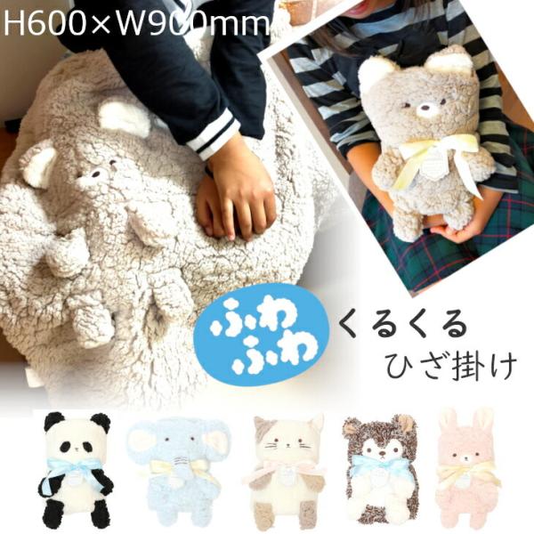 くるくる巻いてリボンを結ぶと、かわいいアニマルに変身するひざ掛けです。表は手触りの良いモコモコのボア、裏はフリース素材で優しい肌触り。[素材]：ポリエステル[サイズ(約)]：H600×W900（mm）