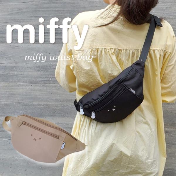 ミッフィー miffy ウエストポーチ＆ボディバック 軽量バック １０代 ２０代 ママ用ボディバック 軽くてかわいい ミッフィー大好きな方向け 爆買