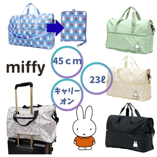 Miffy（ミッフィー） ミッフィーバッグ 折りたたみボストンバッグ M