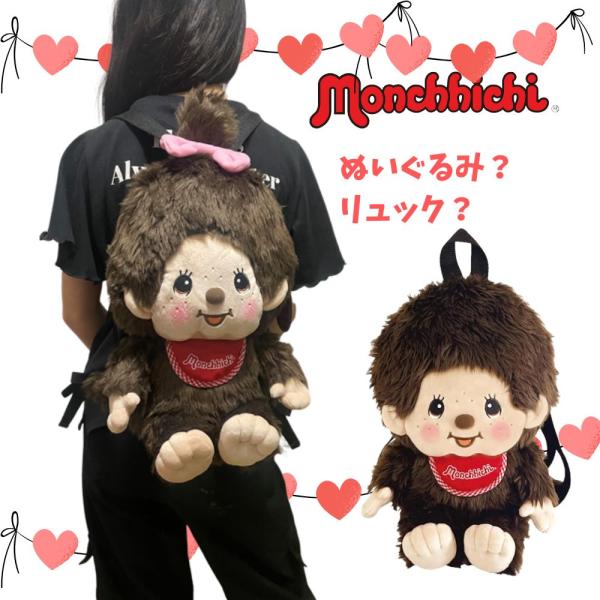 モンチッチ リュック 再配１１月１４日 リュックサック  キッズ プレゼント ユニコーン 誕生日 ぬいぐるみ キッズバッグ キッズリュック セキグチ