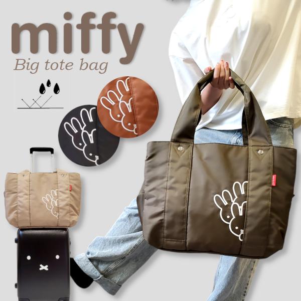 Miffy（ミッフィー） トート ビッグトート トートバッグ 撥水 ズッケロ