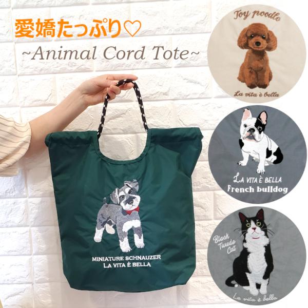 シュナウザー トイプードル ねこ ブルドック トートバッグ トート 肩掛け アニマルトート 犬 刺繍 コード紐 大きめ おでかけ A4 アニマル ギフト 爆買