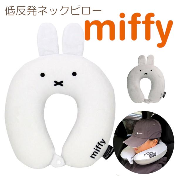 ミッフィー miffy 飛行機 ネックピロー トラベルグッズ 低反発 洗える まくら 枕 携帯用枕 旅行 スーツケース 昼寝 車 ドライブ旅行 トラベル可愛い 爆買
