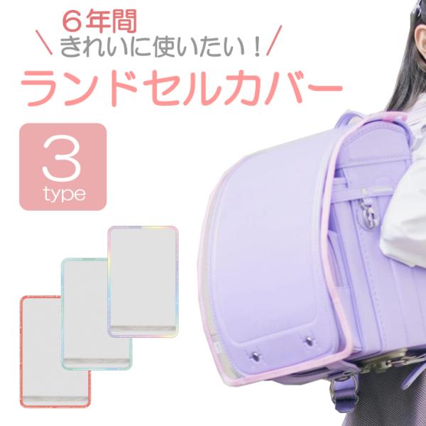 ６年間使うランドセルだから、綺麗に使いたい！<br>だけど、気に入ったデザインのランドセルだから、<br>カバーで隠れてしまうのは嫌っ！<br>そんなお子様におすすめの透明のランドセルカバーです。<...