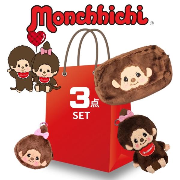 モンチッチモンチッチポーチセット 化粧ポーチ バッグチャーム 小銭入れ ３個セット 可愛い フワモコ モンチッチくん モンチッチちゃん セキグチ