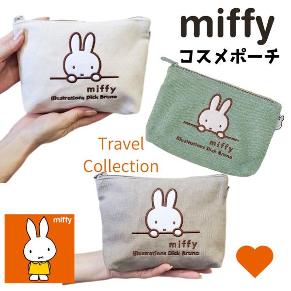 Miffy ミッフィー ポーチ コスメポーチ 化粧ポーチ 小物ポーチ