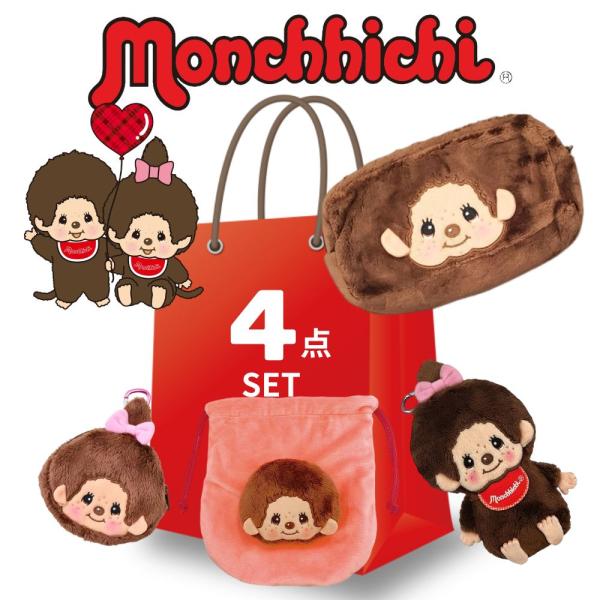 モンチッチモンチッチポーチセット 化粧ポーチ バッグチャーム 小銭入れ 巾着 4個セット 可愛い フワモコ モンチッチくん モンチッチちゃん セキグチ