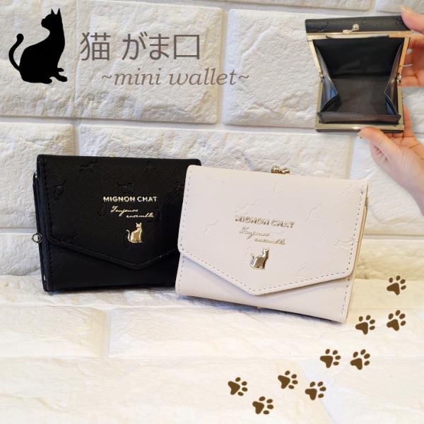 ミニ財布 財布 コンパクト財布 折り財布 二つ折り財布 がま口財布 猫