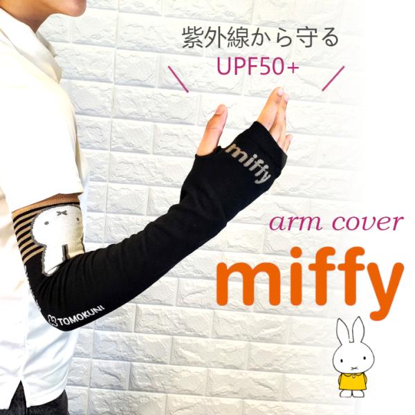ミッフィー miffy アームカバー UVカット UV 日焼け止め 腕カバー 日焼け防止 紫外線防止 ゴルフ テニス スポーツ 車 運転 手の甲 老化防止 自転車 爆買