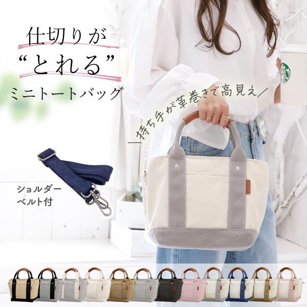 ■3つの仕切りで収納力ボタンで簡単に取り外し可能な3か所の仕切り。大きなスペースはB5サイズが収納可能で普段使いや通勤にも。長財布も入る幅広、マチ広構造でランチボックスを入れるランチバッグなどとしてもご利用いただける多機能ミニトートバッグ。...