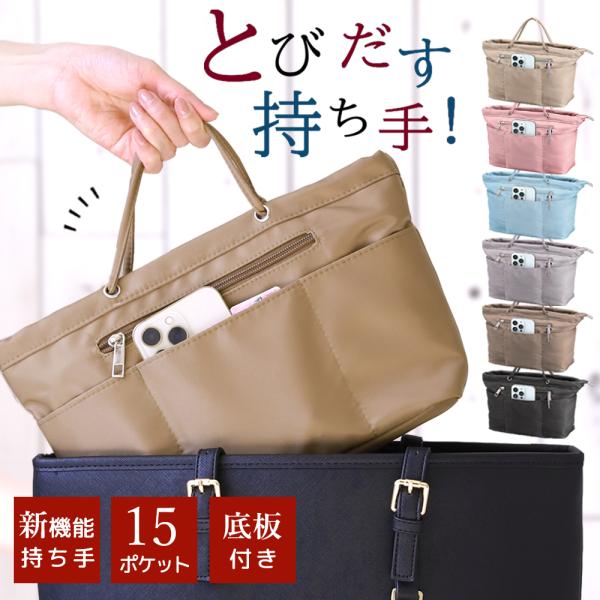 2025年7月7月以降カラーの変更がありますので商品ページのカラーをご参考ください。■新機能 とびだす持ち手累計60,000個以上のバッグインバッグを販売した実績の中でお客様の様々なお声を反映し、出し入れ可能な持ち手機能を備えたバッグインバ...