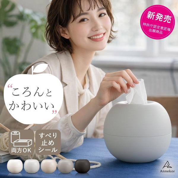 ■コロンとしたかわいいデザインリンゴのような形の球体に近い丸いフォルムで、ただのティッシュケースに見えずインテリア性が高く、お部屋をおしゃれに演出。■トイレットペーパーにもボックスティッシュにも対応中芯にセットして使うため、トイレットペーパ...
