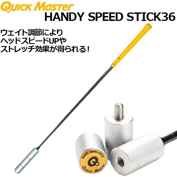 ヤマニ ゴルフ クイックマスター ハンディスピードスティック36