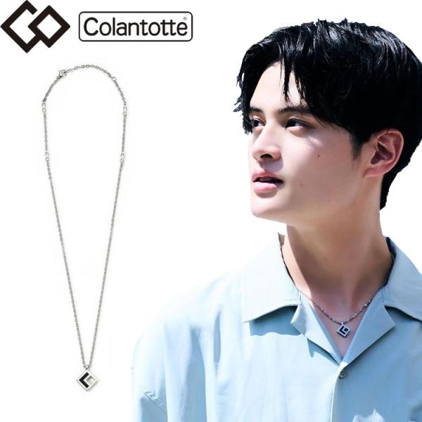 ファッションの一部になるColantotteのチェーンネックレスが登場！ファッションの一部としてさりげなく着用するだけで首・肩のコリケアができるチェーンタイプの磁気ネックレス。スクエアモデルのトップは、COをモチーフに研ぎだしの技術を使うこ...