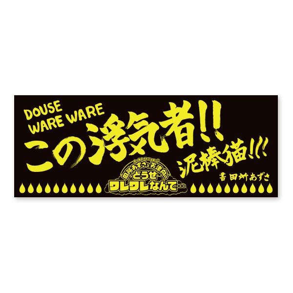 どうせワレワレなんて 浮気者 フェイスタオル Buyee Buyee 日本の通販商品 オークションの代理入札 代理購入