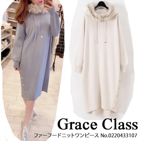 期間限定10％OFF 0220433107,Grace Class,ファーフードニット 