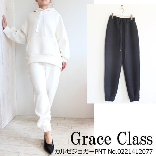 SALE 30%OFF 0221442077,Grace Class,カルゼジョガーパンツ グレース