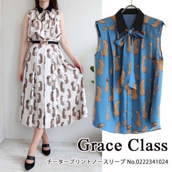 SALE セール 0222341024,Grace Class,チータープリントノースリーブ,グレースクラス,GRACE  CONTINENTAL,グレースコンチネンタル,送料無料,22AW