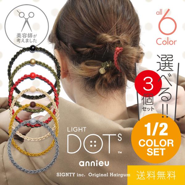 美容師考案ヘアゴム　ライトドッツ（ラメ織り）【アンニュ】｜選べる 3個セット｜ 絡まりにくい ヘアアクセサリー ラメ キラキラ