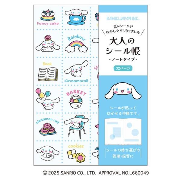 シナモン 大人のシール帳 シール帳 シナモロール サンリオ カミオ