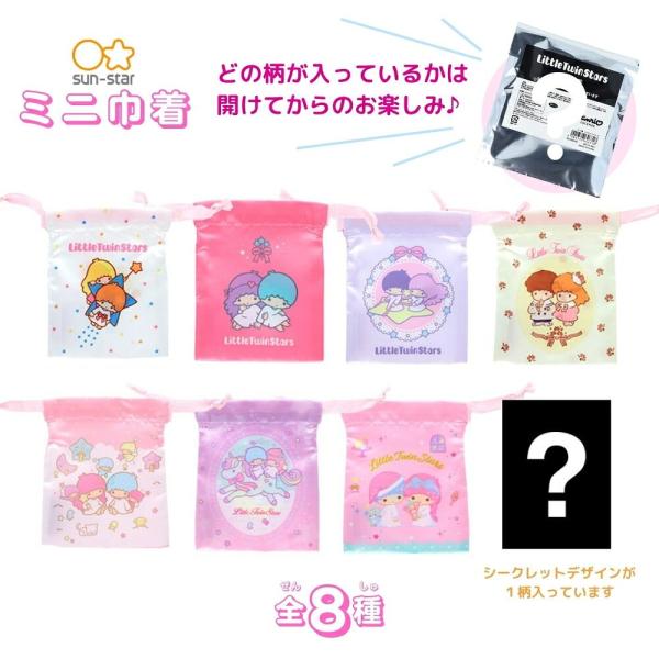 サンスター文具 リトルツインスターズ ミニ巾着　シークレット