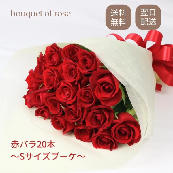 お祝い 赤バラ ブーケ 赤いバラ 薔薇 プレゼント 入学祝い 卒業祝い 母の日 父の日 誕生日 結婚記念日 還暦 プロポーズ クリスマス 成人式 バレンタイン ホワイトデー 12時までのご注文で当日発送 最短翌日配送・使用花材：赤バラ 20...