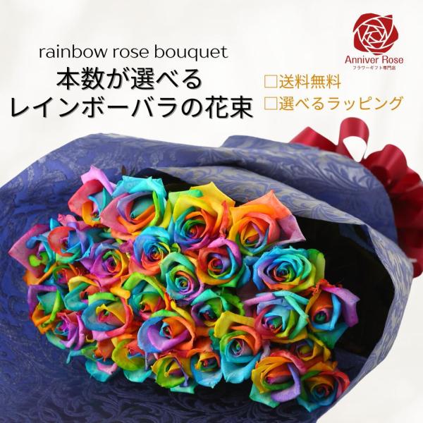 商品情報お祝い レインボーローズ 虹色バラ 薔薇 入学祝い 卒業祝い 母の日 父の日 誕生日 結婚記念日 還暦 プロポーズ クリスマス 成人式 バレンタイン ホワイトデー・使用花材：レインボーローズ10本以上からのご注文承りで1本単位で本数...