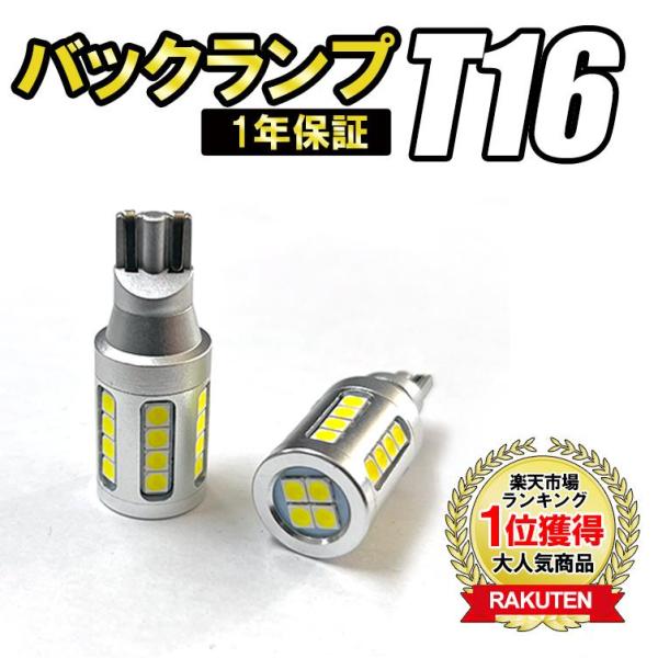アクア H23/12〜R3/6 1年保証 LEDバルブ T16 バックランプ 爆光LED ウェッジ球 6500k ホワイト 白 led 車検対応 2個セット