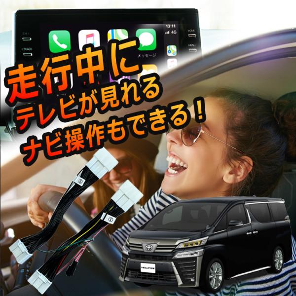 ヴェルファイア 30系 テレビキット テレビキャンセラー 走行中にテレビが見れる TVキャンセラー 視聴 TV KIT 解除