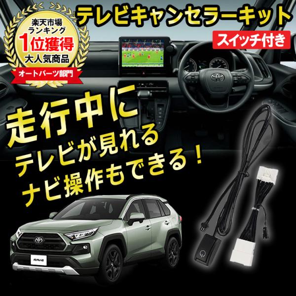 ミエーテレ　RAV4 50系　テレビキャンセラー RAV4 50系 R4.10〜 テレビキット テレビキャンセラー 走行中にテレビが