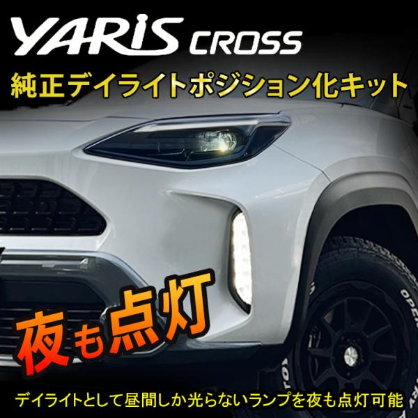 ヤリスクロス デイライトkit‼️夜間も光ります‼️ ヤリスクロス】暗くなってもデイライトを点灯!!ヤリスクロス専用
