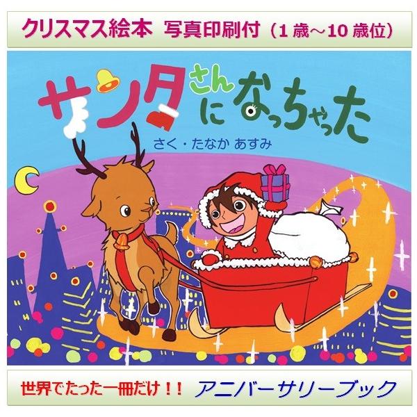 ☆「サンタさんになっちゃった（写真印刷付）」【お子様が主人公の手作り絵本】 ※クリスマス・プレゼントに！ 送料無料。