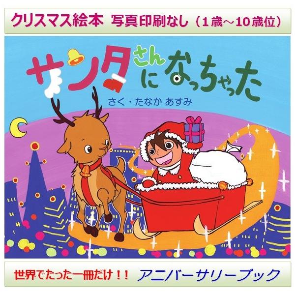 ☆「サンタさんになっちゃった（写真印刷なし）」【お子様が主人公の手作り絵本】 ※クリスマス・プレゼントに！ 送料無料。