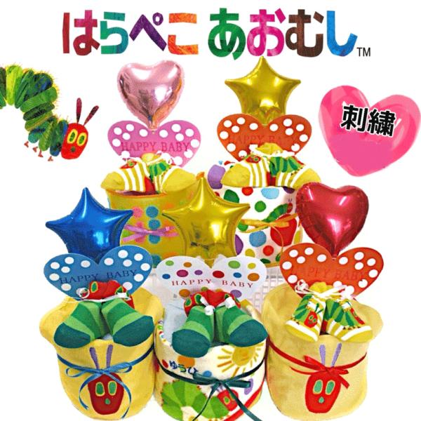 大人気はらぺこあおむしの1段おむつケーキです♪出産祝いにピッタリ♪ 【おむつケーキのセット内容】○タオル1枚。（ランダムになります）*スタイ完売しました。※名入れ刺繍できます。○バルーン（星かハート、お色は、イエロ−、ピンク、レッド、ブルー...
