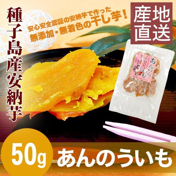 安納芋干し芋 50ｇ 種子島産安納芋 メール便ｏｋ 5個より送料無料 1 安納芋reimei Yahoo 店 通販 Yahoo ショッピング