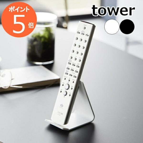 品番 / JAN山崎実業　tower（ タワー ）リモコンスタンドホワイト：10090 / 4903208100908ブラック：10091 / 4903208100915サイズ約 幅 60mm×奥行き 99mm×高さ 104mm重さ約 25...